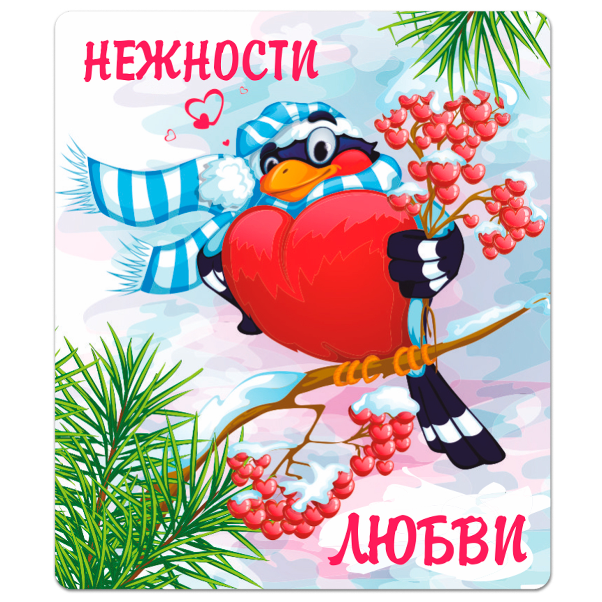 С Первым днем зимы