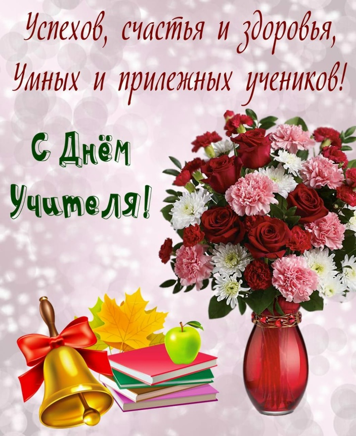 С Днем учителя