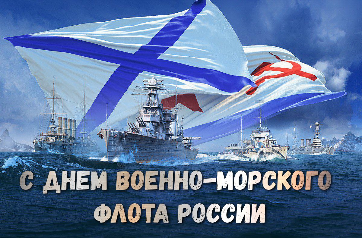 С Днем ВМФ