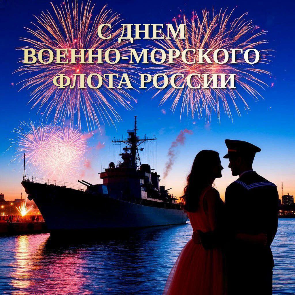 С Днем ВМФ