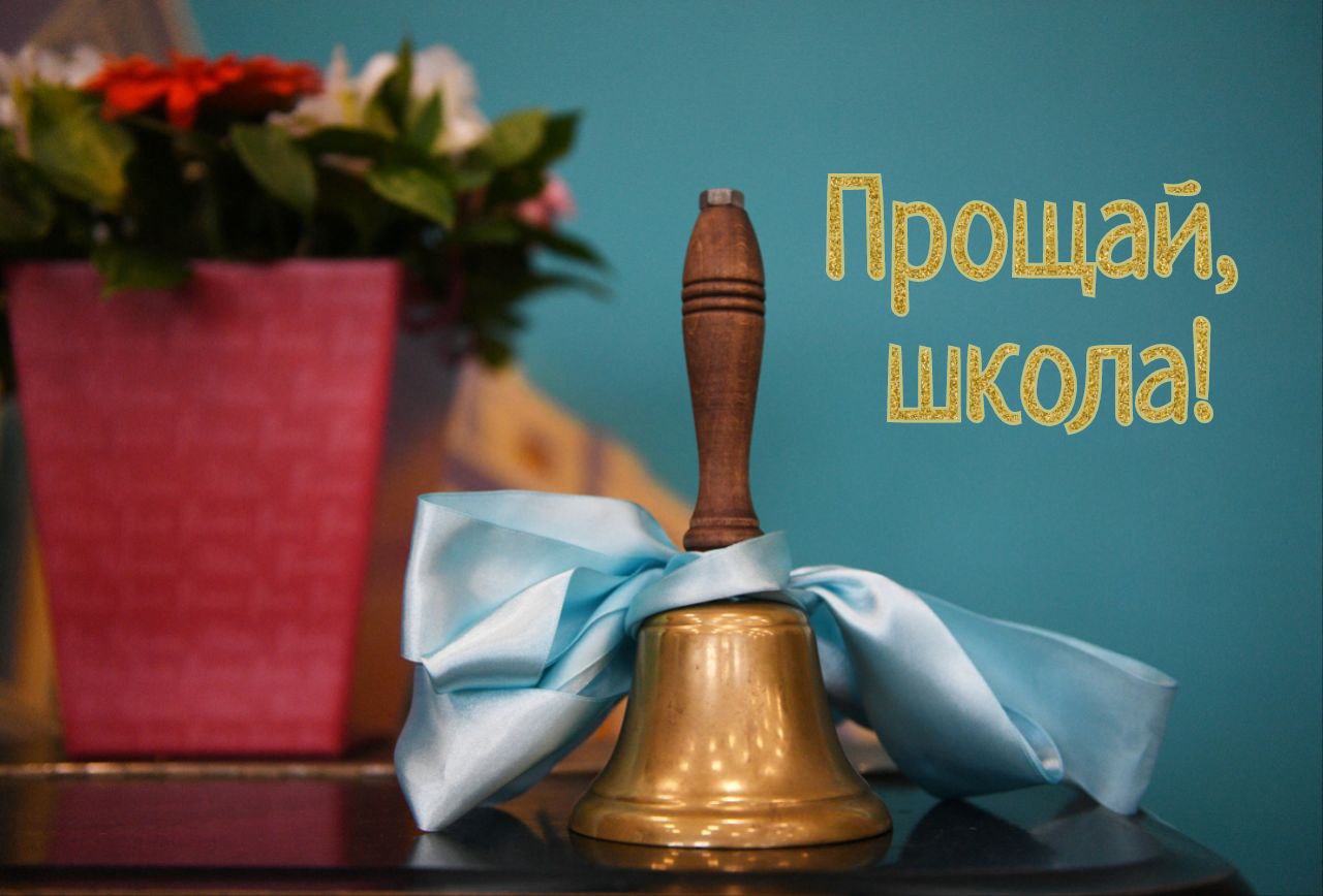 С Последним звонком