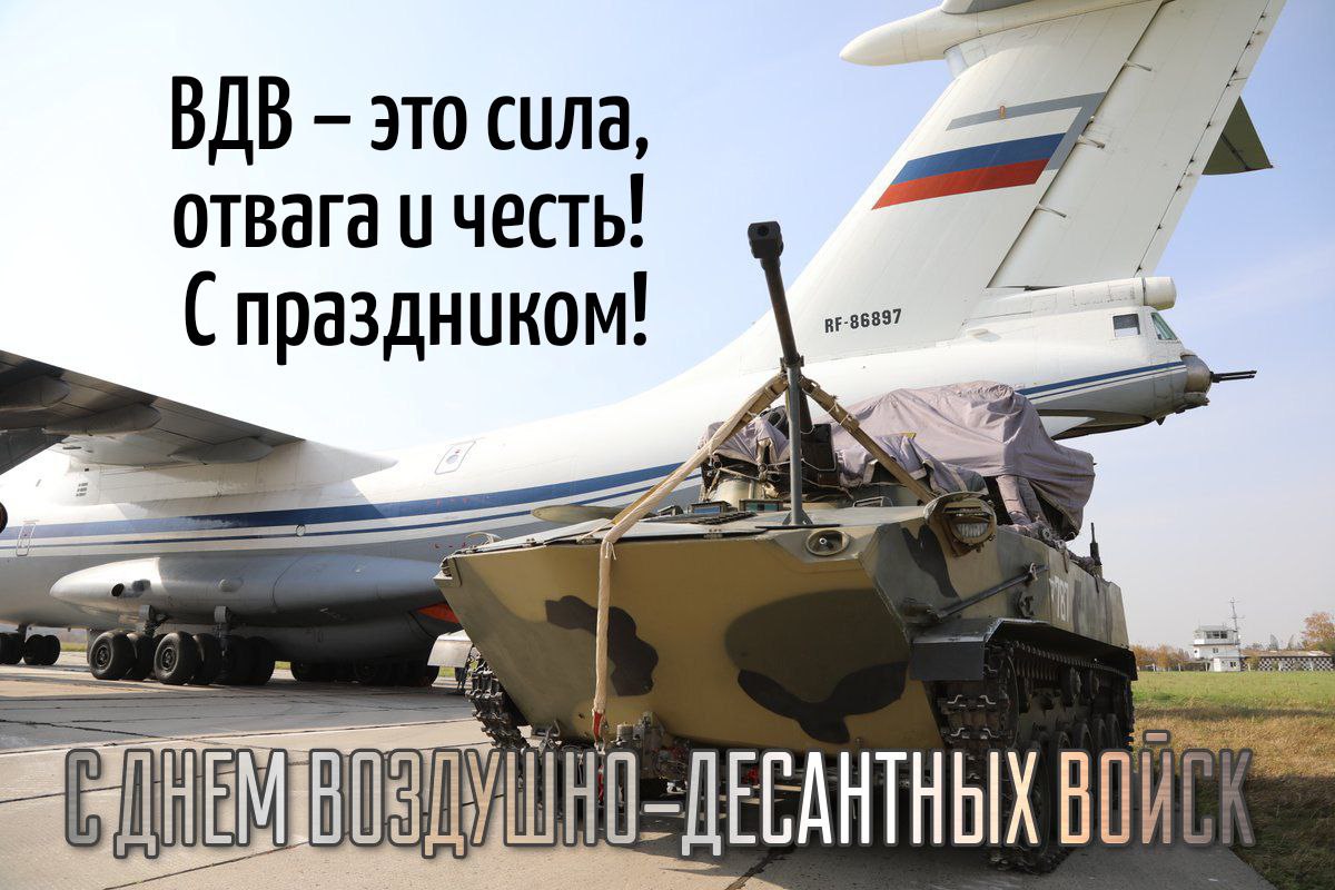 С Днем ВДВ