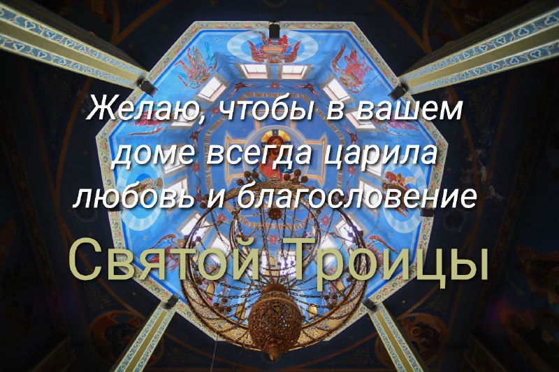 С Троицей