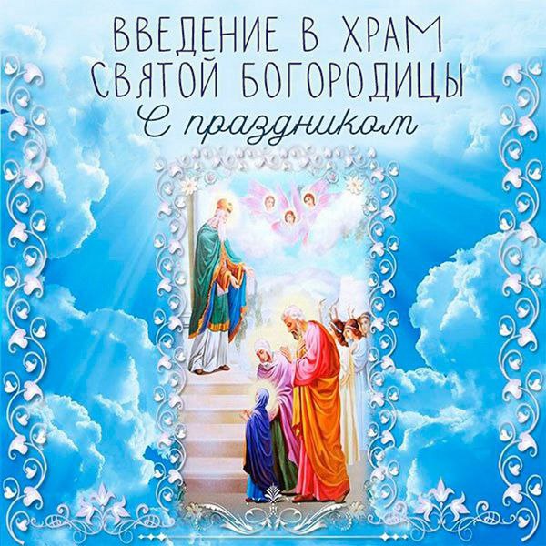 С Введением во храм Пресвятой Богородицы