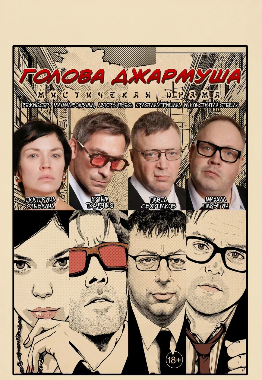 Голова Джармуша