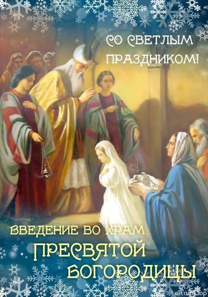 С Введением во храм Пресвятой Богородицы