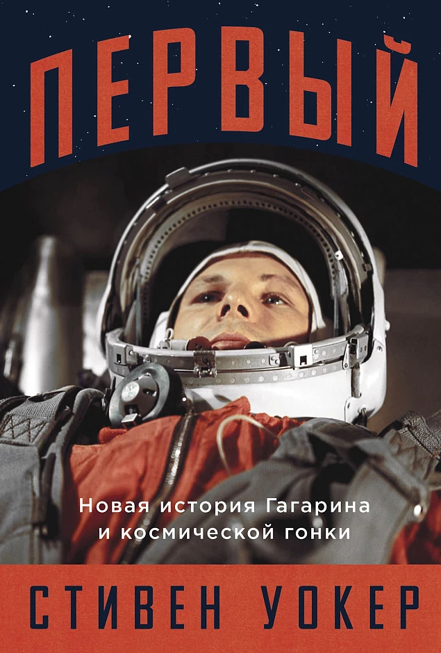 Книга "Новая история Гагарина и космической гонки"