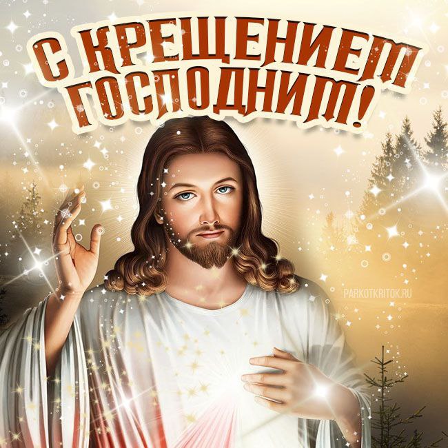 С Крещением Господним, Богоявлением!