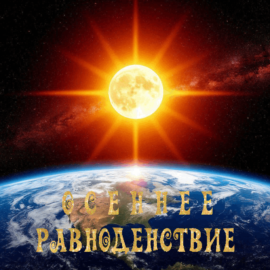 С Днем осеннего равноденствия