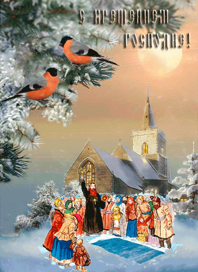С Крещением Господним, Богоявлением!