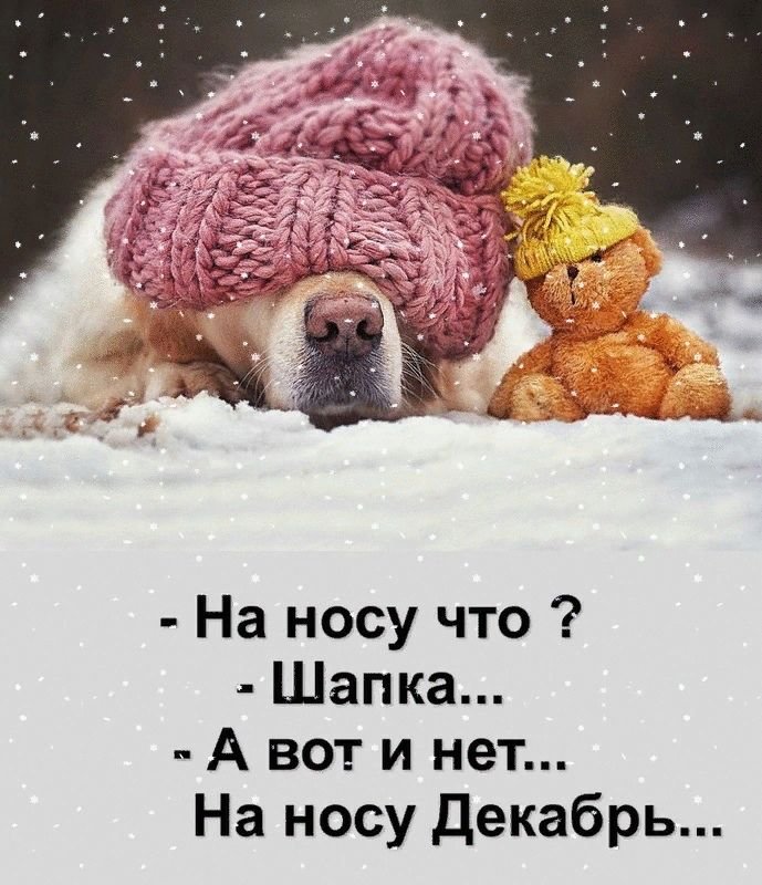 С первым днем зимы