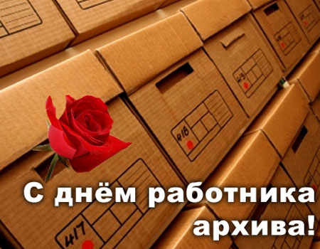 С Международным днем архивов