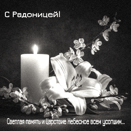 Открытка с Радоницей