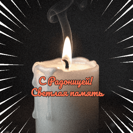 Открытка с Радоницей