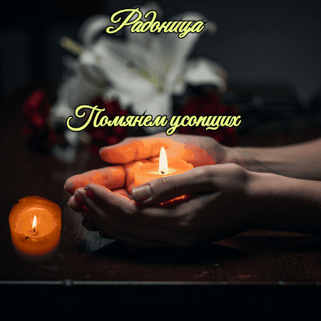 Открытка с Радоницей