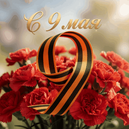 Открытка с Днем Победы