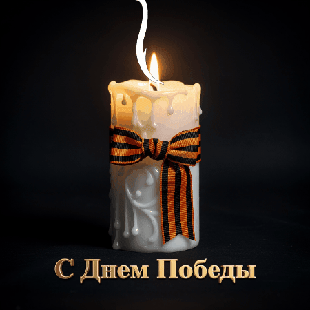 Открытка с Днем Победы