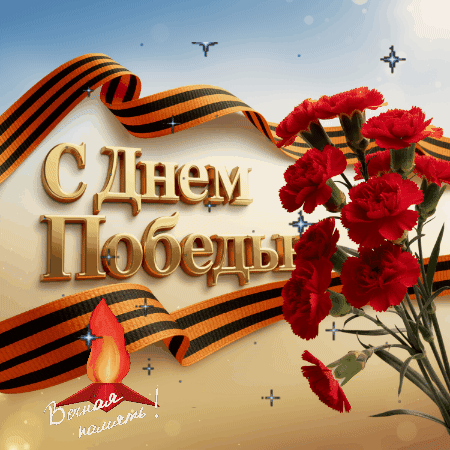 Открытка с Днем Победы