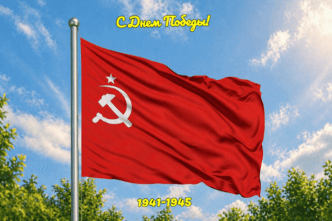 Открытка с Днем Победы