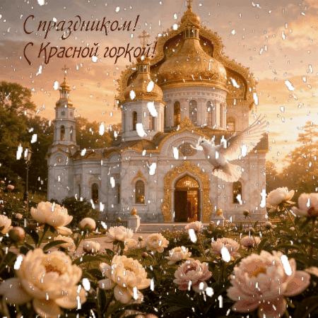 Открытка с Красной горкой