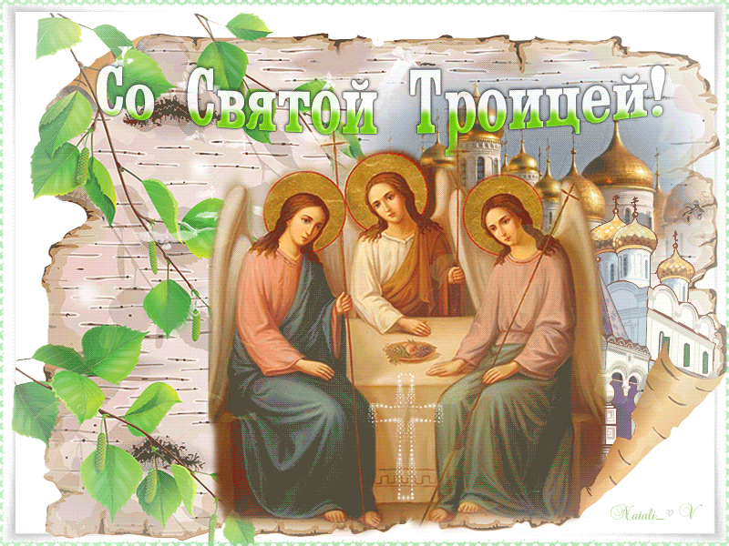 С Троицей