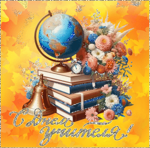 С Днем учителя