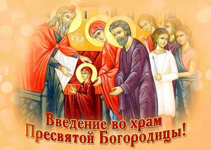 С Введением во храм Пресвятой Богородицы