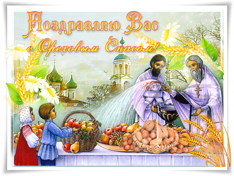 С Ореховым, Хлебным Спасом