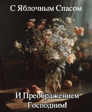 Гиф с Преображением Господним и Яблочным Спасом