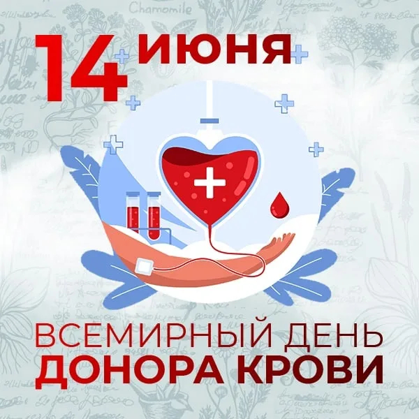 Со Всемирным днем донора
