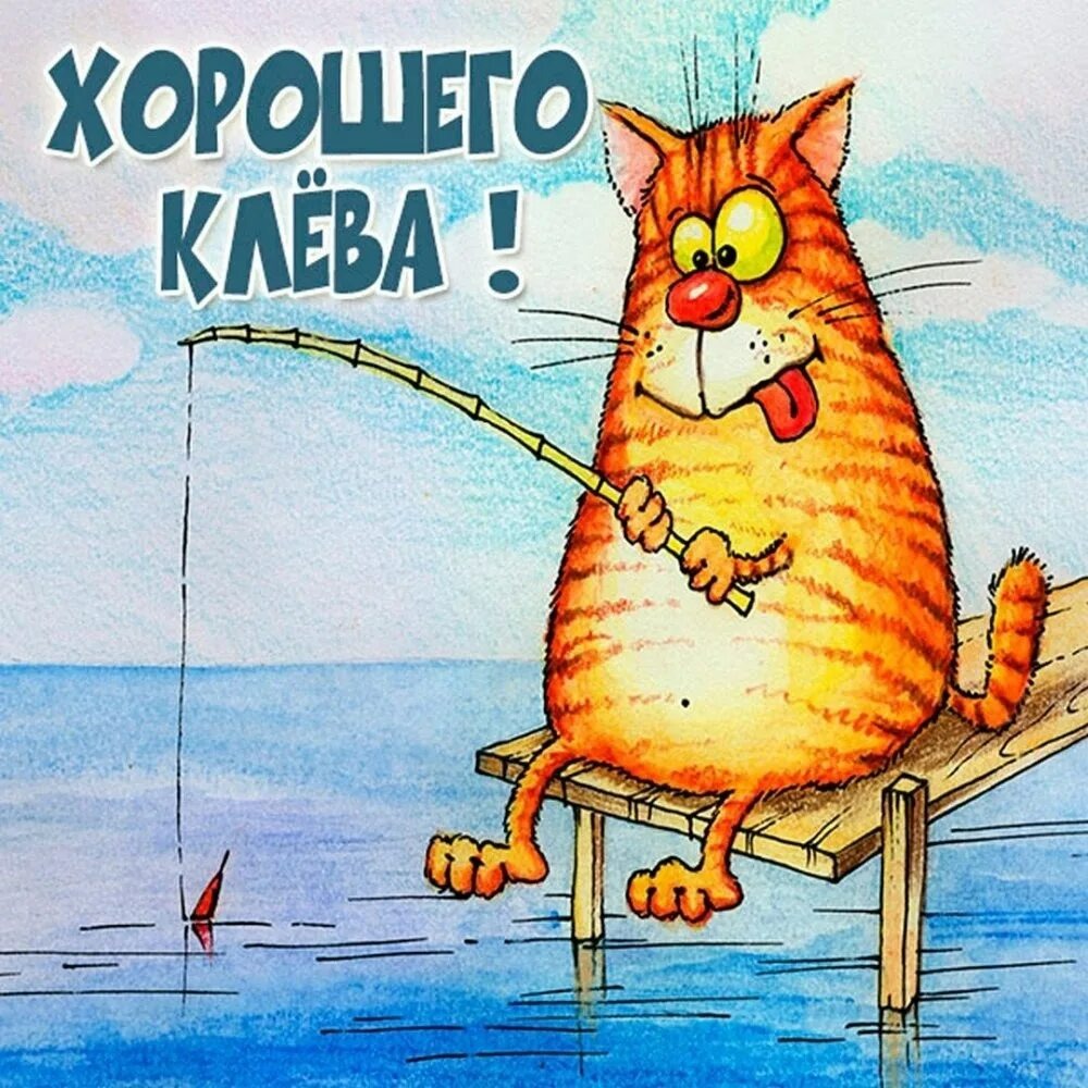 Открытка на День рыбака