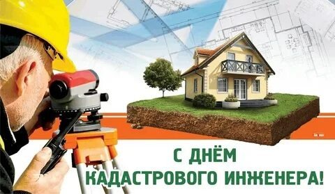 Открытка с Днем кадастрового инженера