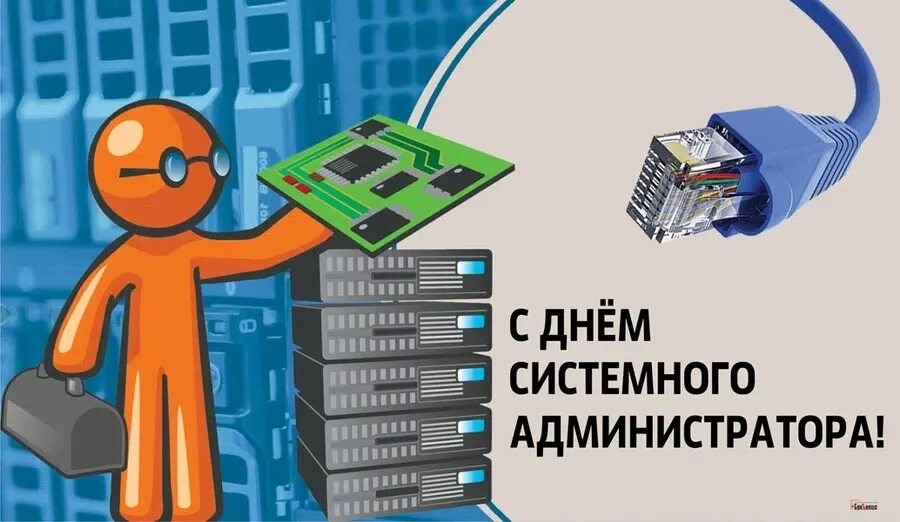 Открытка на День системного администратора