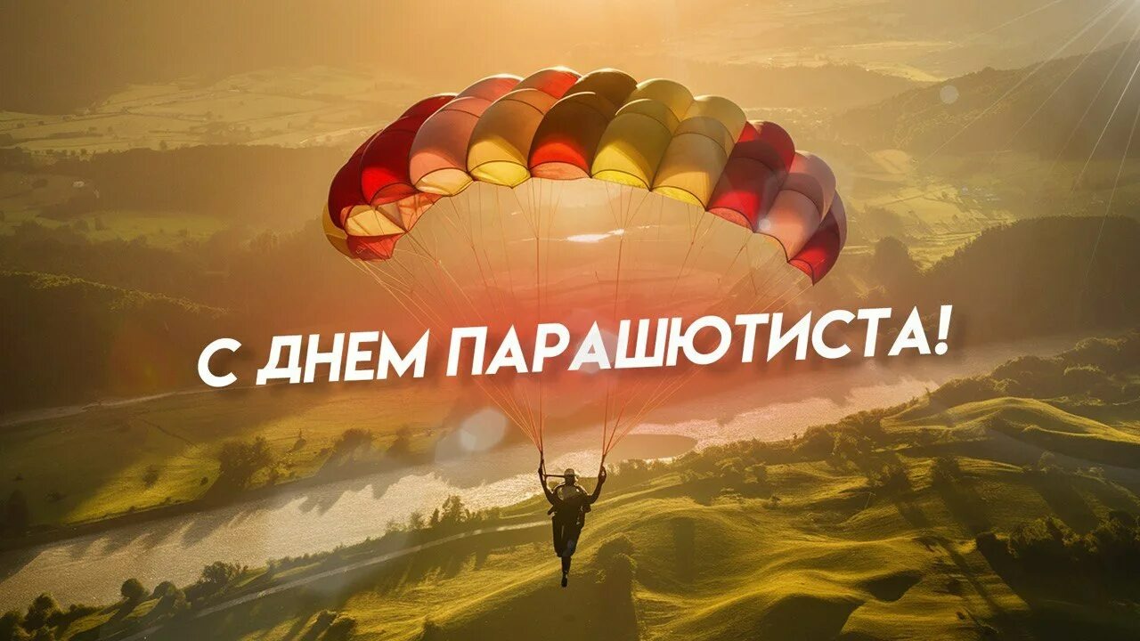 Открытка на день парашютиста