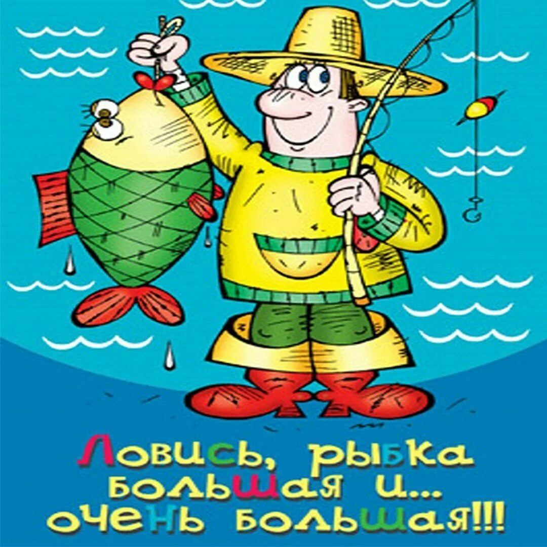 Открытка на День рыбака