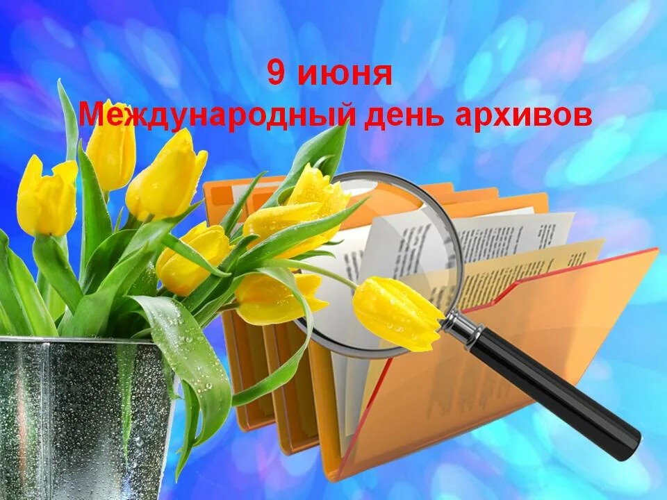 С Международным днем архивов