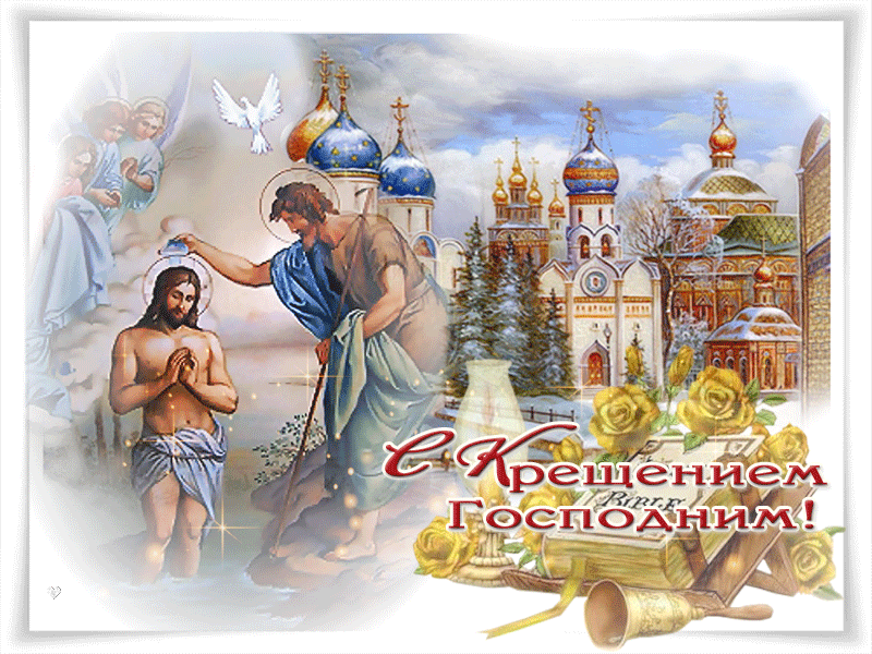 С Крещением Господним, Богоявлением!