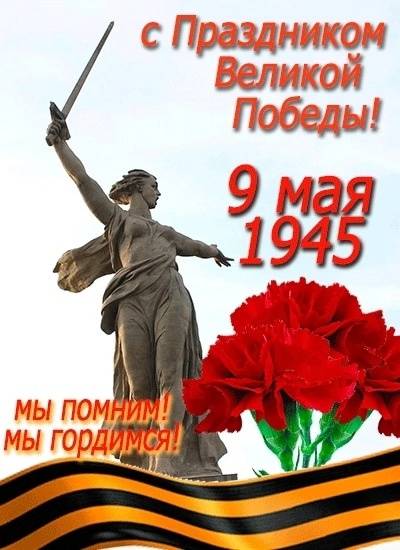 Открытка к 9 Мая с Родиной-Матерью