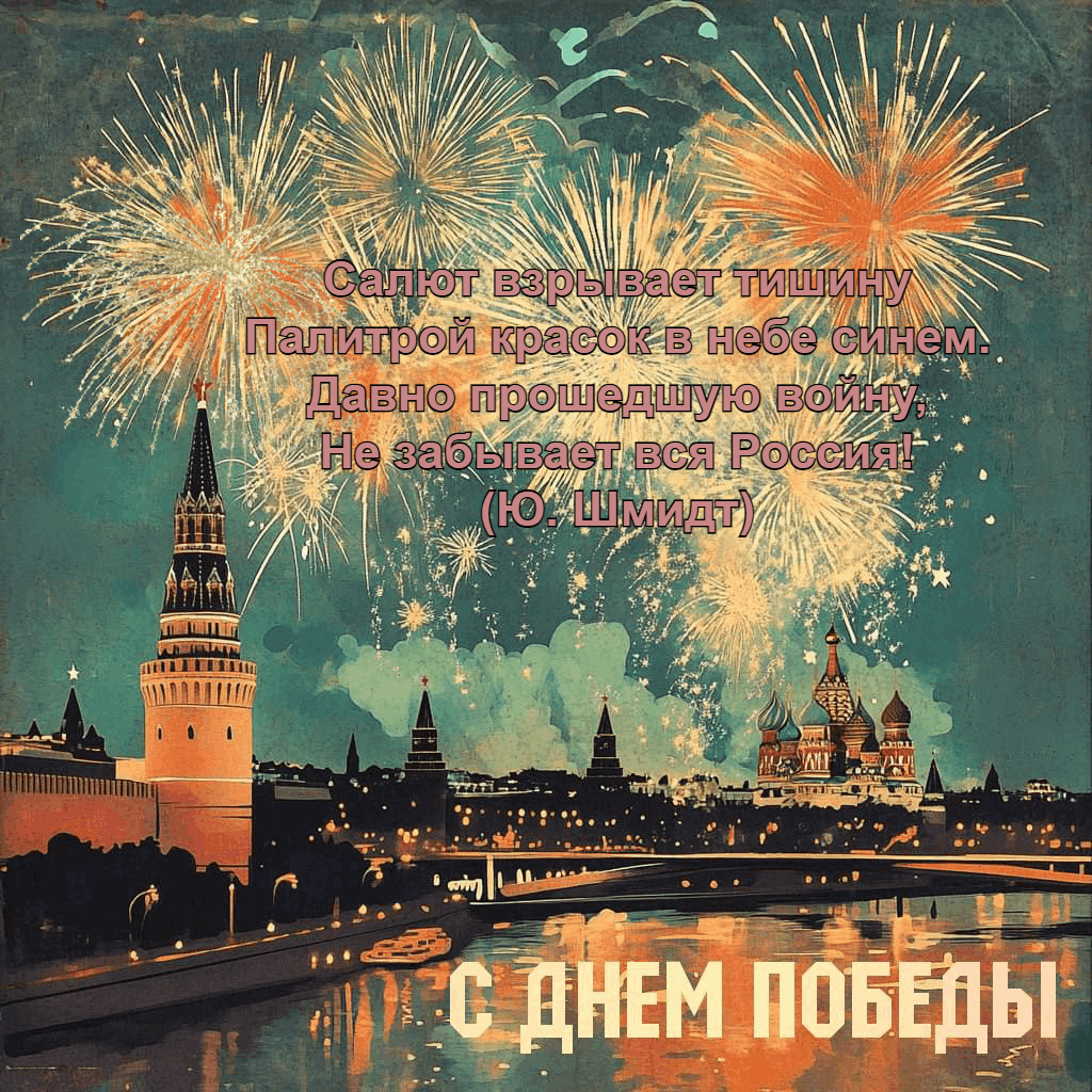 Открытки и стихи с Днем Победы, с 9 Мая
