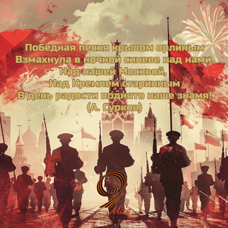 Открытки и стихи с Днем Победы, с 9 Мая