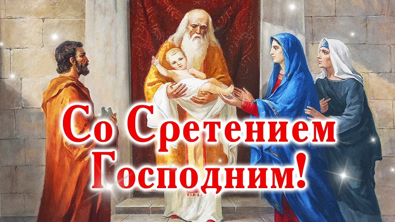 Со Сретением Господним, с праздником Сретения