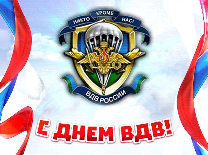 С Днем ВДВ