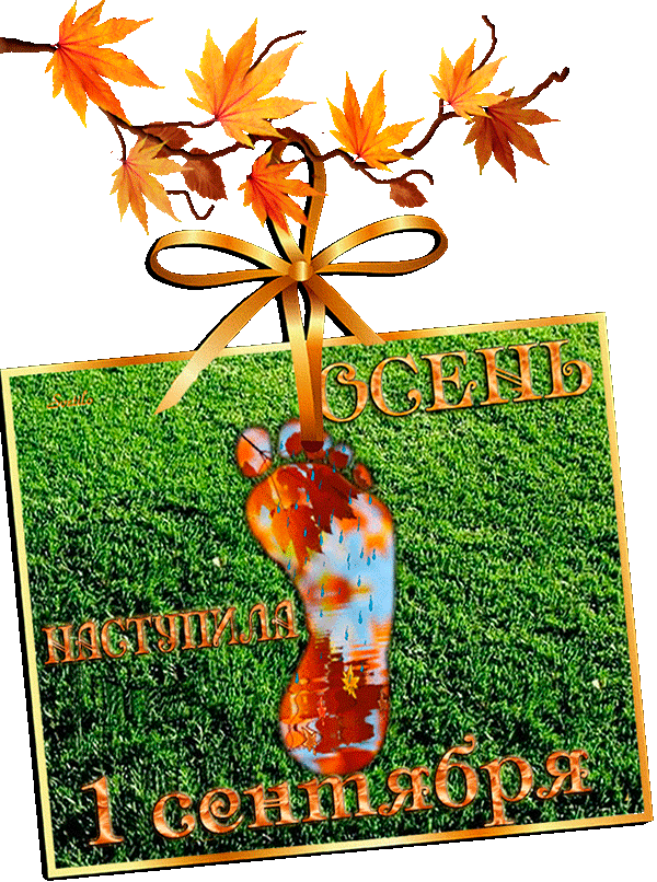 Гиф с первым днем осени