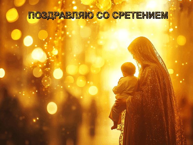 ​​Со Сретением Господним