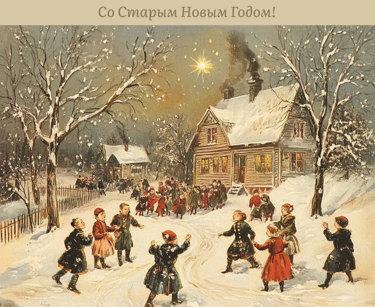 С наступающим Старым Новым годом!