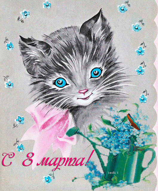 Открытки с 8 Марта