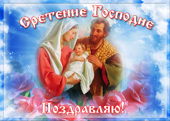 Со Сретением Господним, с праздником Сретения