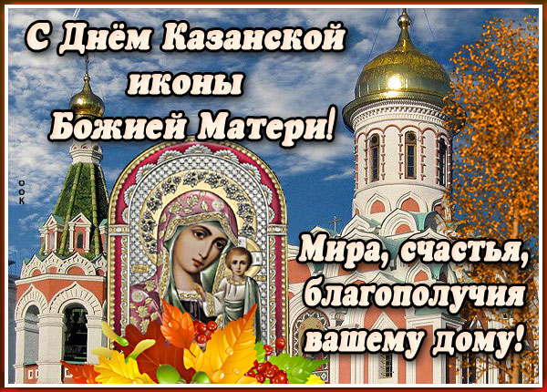 Открытка с днем Казанской иконы Божией Матери