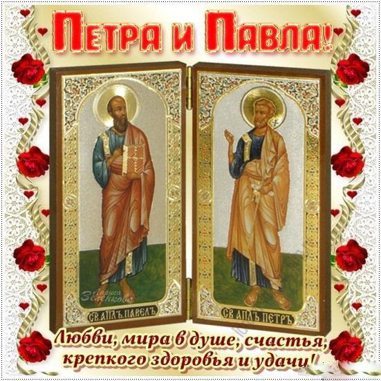 Открытка с Днем Петра и Павла