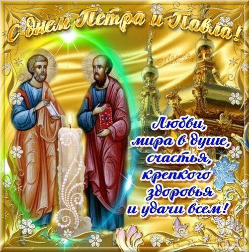 Открытка с Днем Петра и Павла